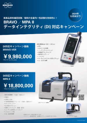 【ブルカージャパン】BRAVO／MPAⅡ　データインテグリティ（DI）対応キャンペーン